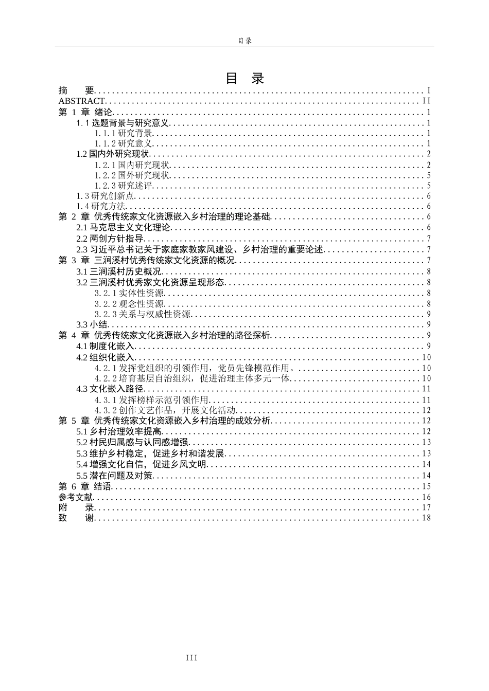 26年WH马克思主义理论 优秀传统家文化资源嵌入乡村治理的路径研究 —— 以济南三涧溪村为例22.01-AI23.0-约15089字符(16204字).docx_第3页