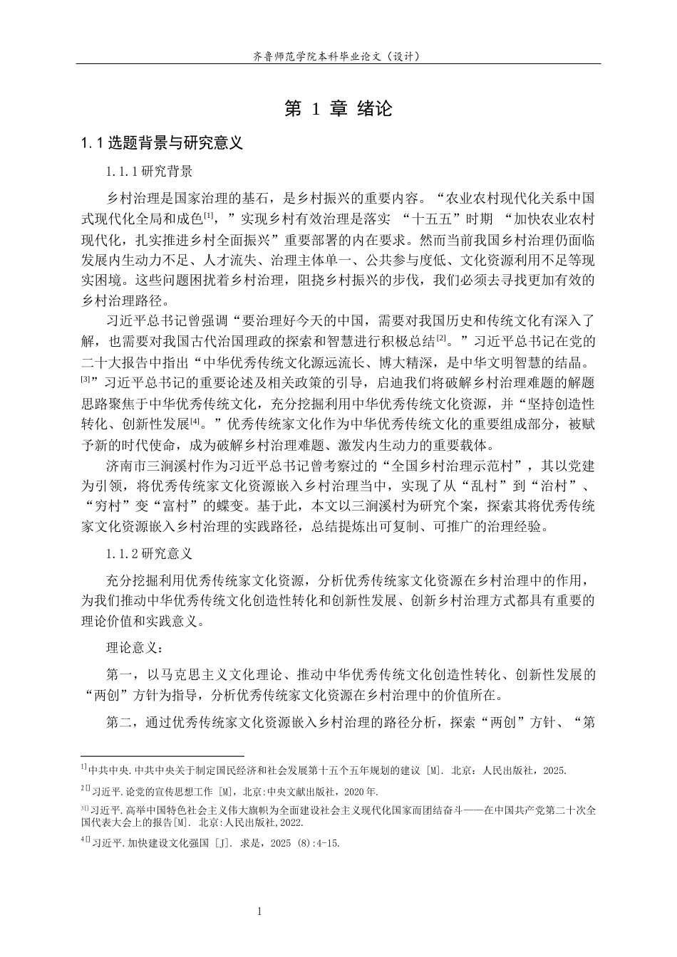 26年WH马克思主义理论 优秀传统家文化资源嵌入乡村治理的路径研究 —— 以济南三涧溪村为例22.01-AI23.0-约15089字符(16204字).docx_第4页