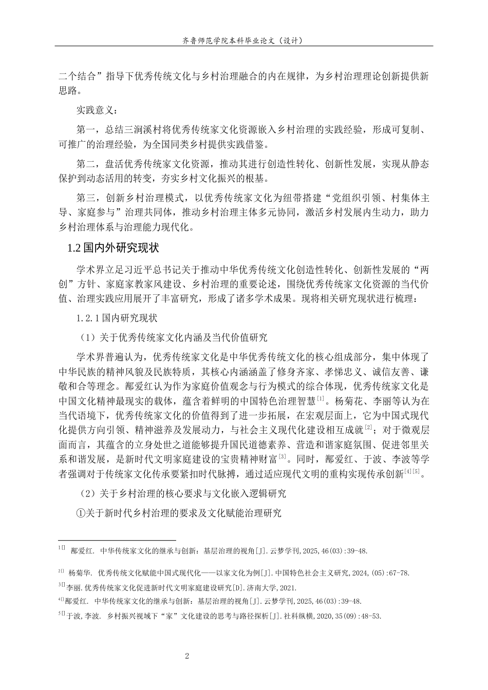 26年WH马克思主义理论 优秀传统家文化资源嵌入乡村治理的路径研究 —— 以济南三涧溪村为例22.01-AI23.0-约15089字符(16204字).docx_第5页