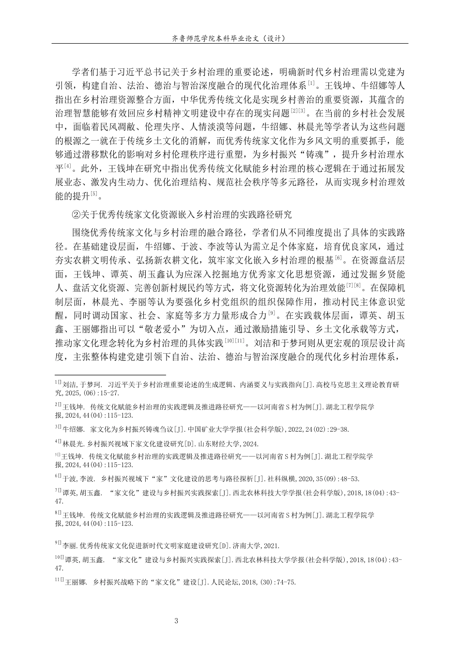26年WH马克思主义理论 优秀传统家文化资源嵌入乡村治理的路径研究 —— 以济南三涧溪村为例22.01-AI23.0-约15089字符(16204字).docx_第6页