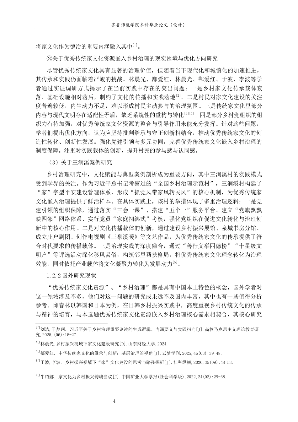 26年WH马克思主义理论 优秀传统家文化资源嵌入乡村治理的路径研究 —— 以济南三涧溪村为例22.01-AI23.0-约15089字符(16204字).docx_第7页