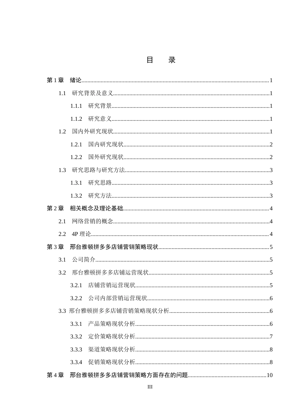 26年WH电子商务及法律（专升本） 邢台雅顿宠物饲料公司拼多多店铺营销策略研究9.42-AI10.34(14185字).docx_第3页