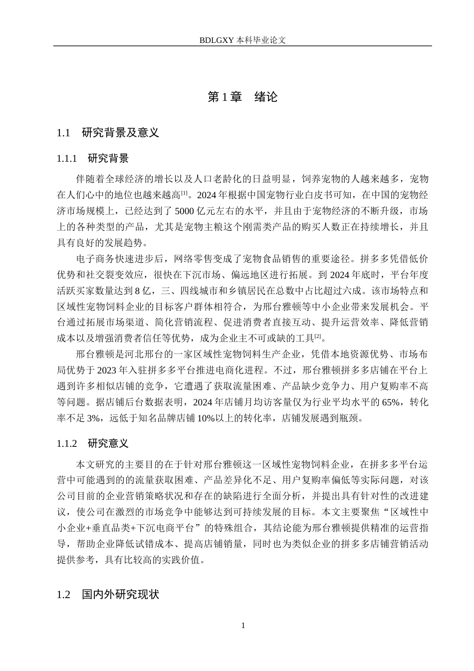 26年WH电子商务及法律（专升本） 邢台雅顿宠物饲料公司拼多多店铺营销策略研究9.42-AI10.34(14185字).docx_第5页