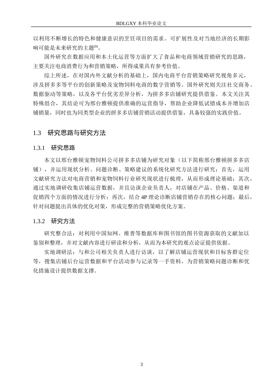 26年WH电子商务及法律（专升本） 邢台雅顿宠物饲料公司拼多多店铺营销策略研究9.42-AI10.34(14185字).docx_第7页
