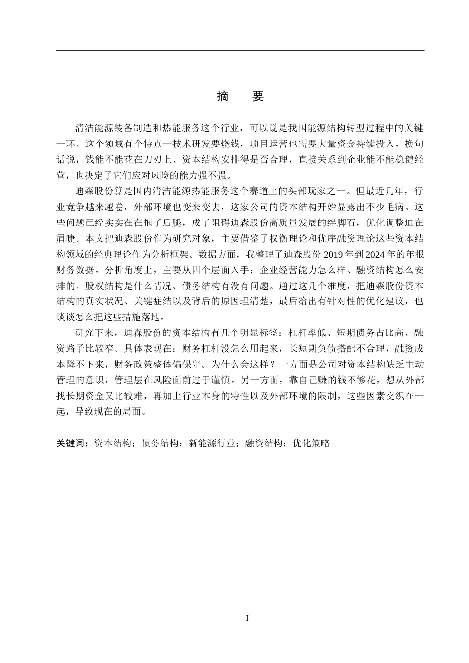 26年WH财务管理本科 迪森股份资本结构分析14.31-AI8.13(17385字).docx_第1页