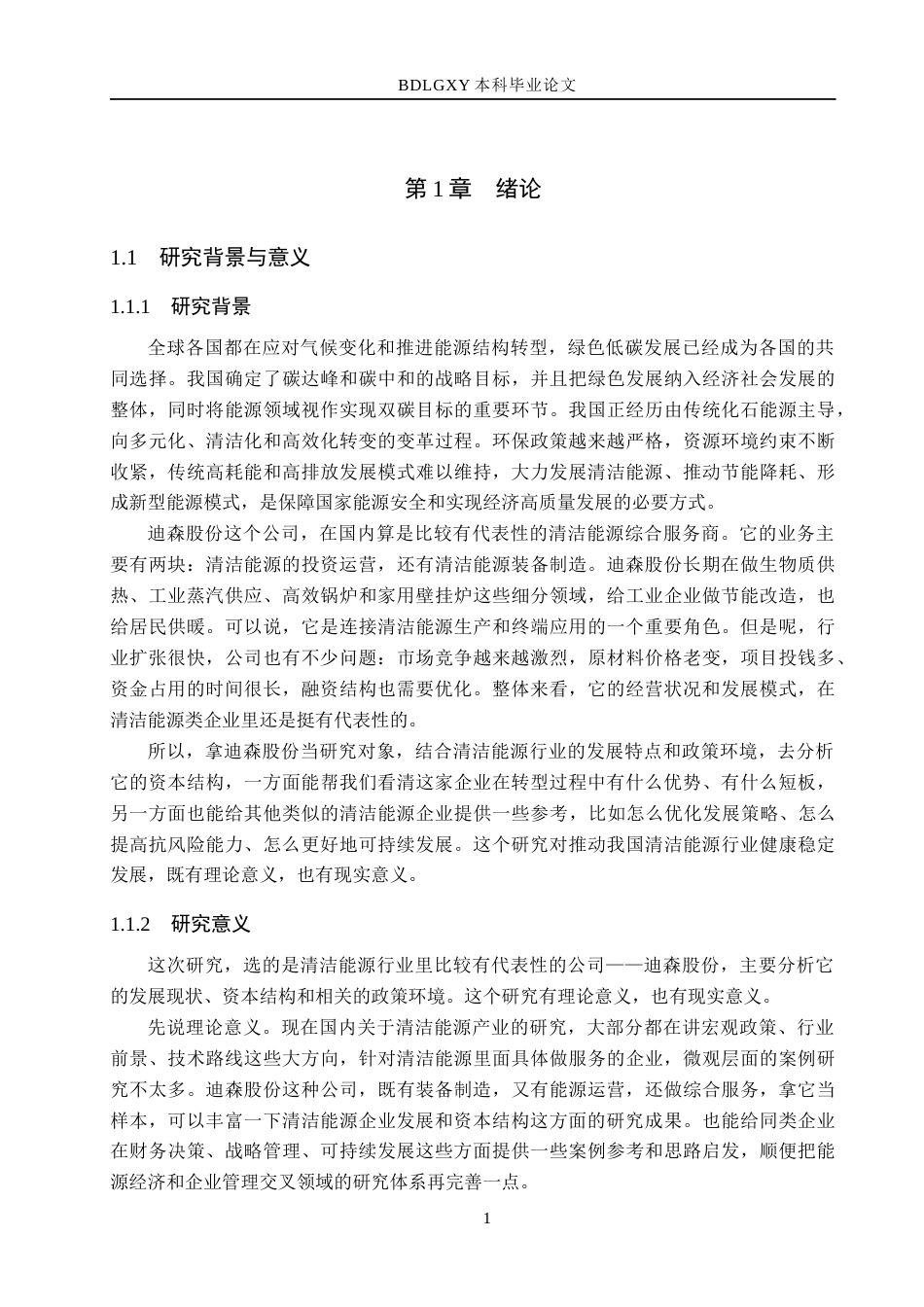 26年WH财务管理本科 迪森股份资本结构分析14.31-AI8.13(17385字).docx_第5页
