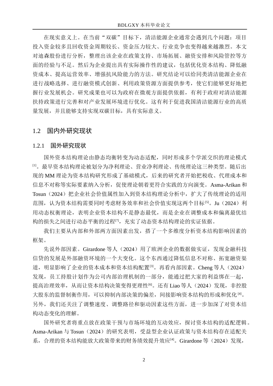 26年WH财务管理本科 迪森股份资本结构分析14.31-AI8.13(17385字).docx_第6页