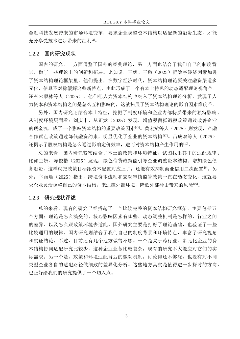 26年WH财务管理本科 迪森股份资本结构分析14.31-AI8.13(17385字).docx_第7页