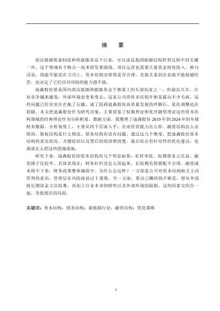 26年WH财务管理本科 迪森股份资本结构分析14.31-AI8.13(17385字).docx