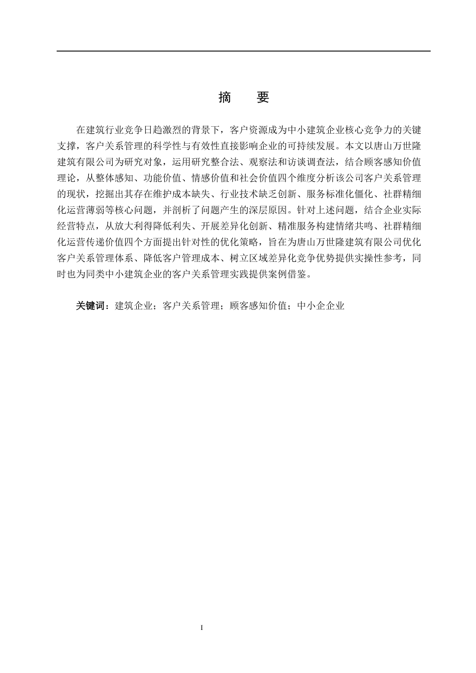 26年WH市场营销 唐山万世隆建筑有限公司客户关系管理研究6.48-AI19.36(23014字).docx_第1页