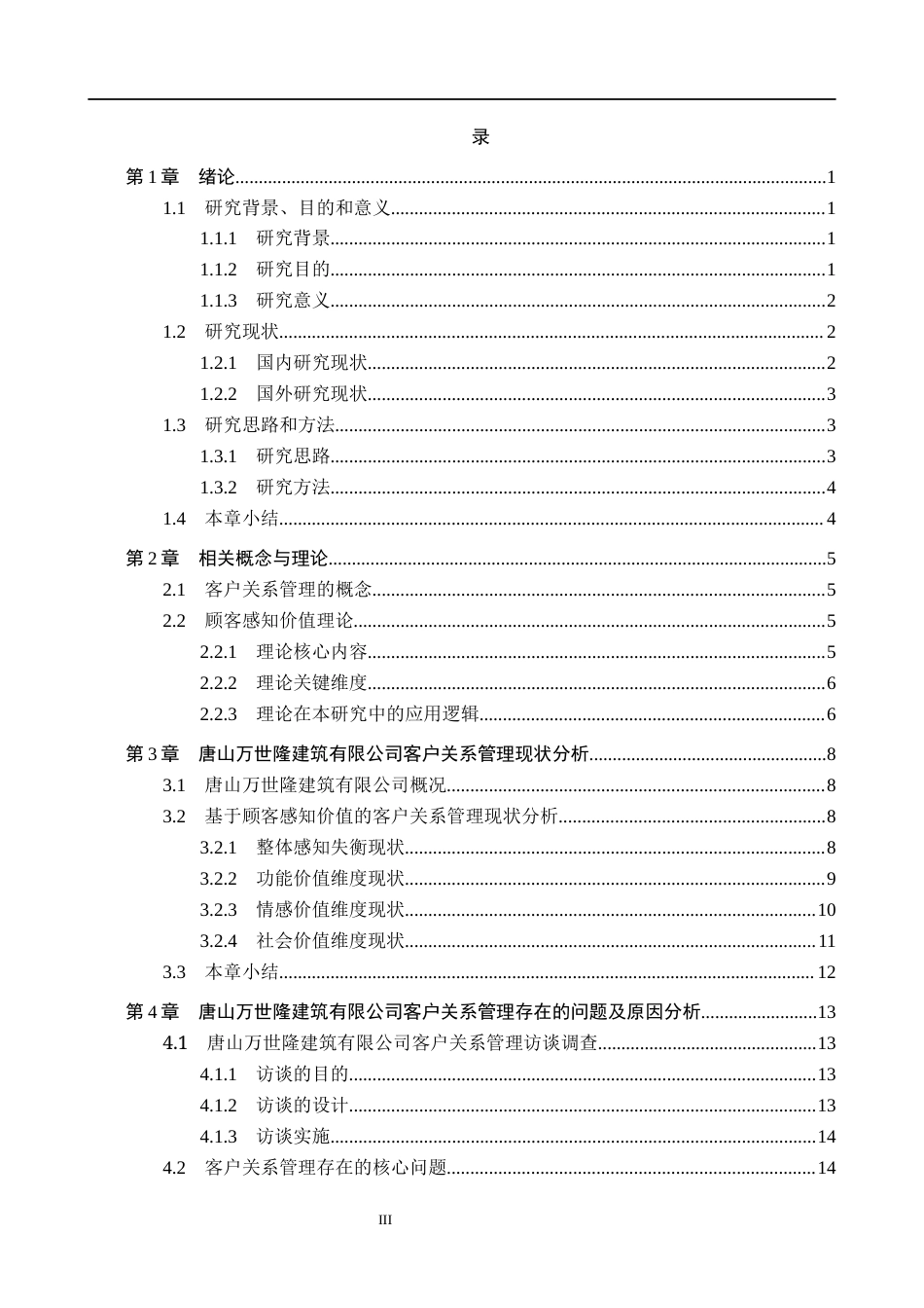 26年WH市场营销 唐山万世隆建筑有限公司客户关系管理研究6.48-AI19.36(23014字).docx_第4页