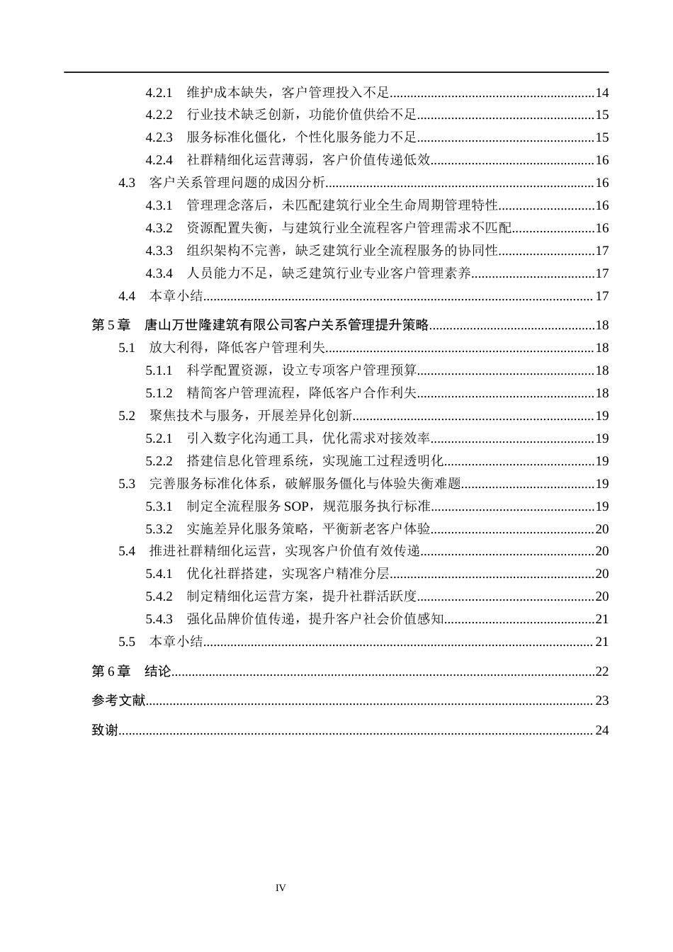 26年WH市场营销 唐山万世隆建筑有限公司客户关系管理研究6.48-AI19.36(23014字).docx_第5页