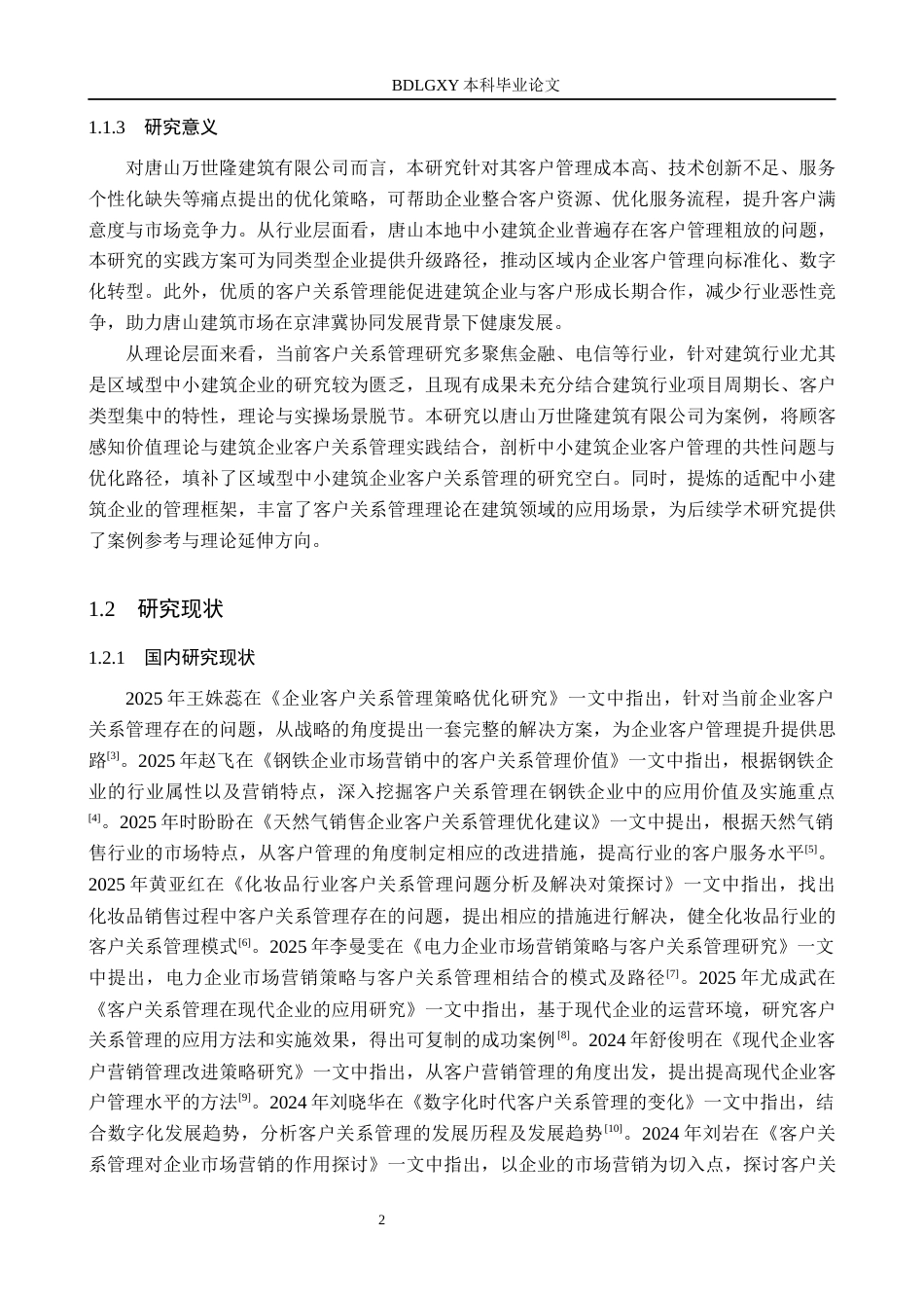 26年WH市场营销 唐山万世隆建筑有限公司客户关系管理研究6.48-AI19.36(23014字).docx_第7页