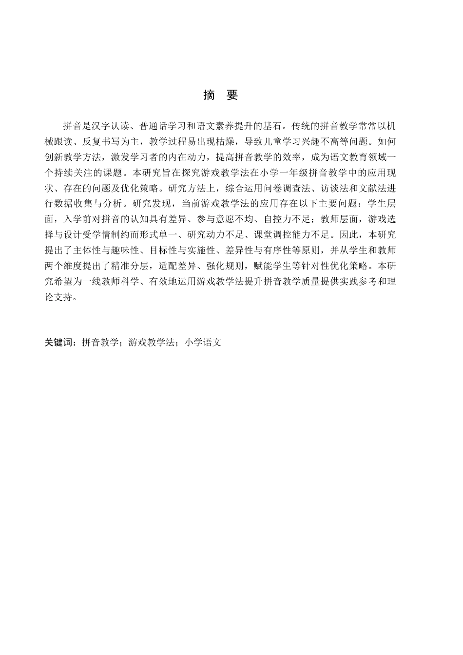 26年WH小学教育本科 游戏教学法在拼音教学中的应用研究——以沈阳市B小学为例24.94-AI21.92(20014字).docx_第1页