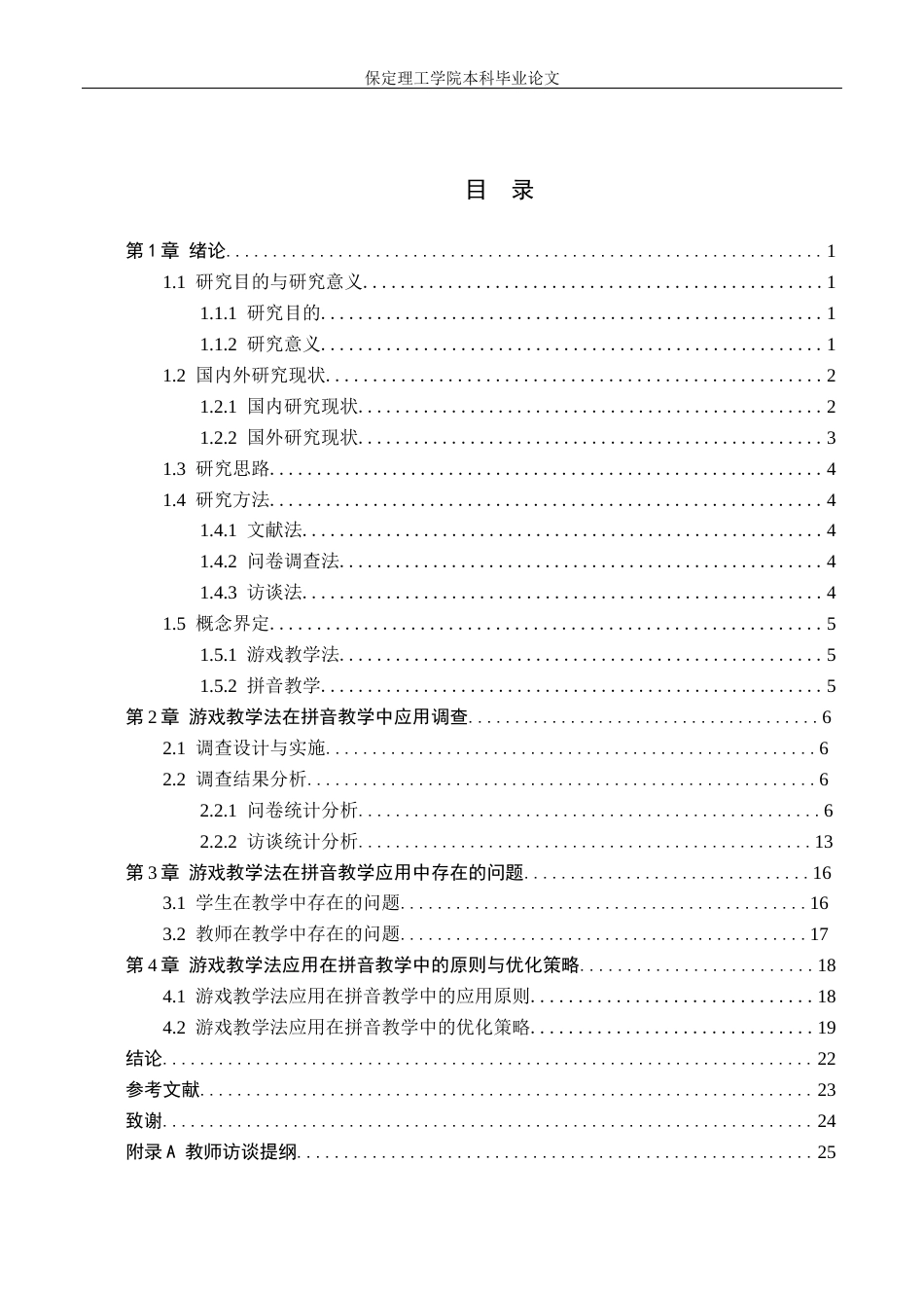 26年WH小学教育本科 游戏教学法在拼音教学中的应用研究——以沈阳市B小学为例24.94-AI21.92(20014字).docx_第3页