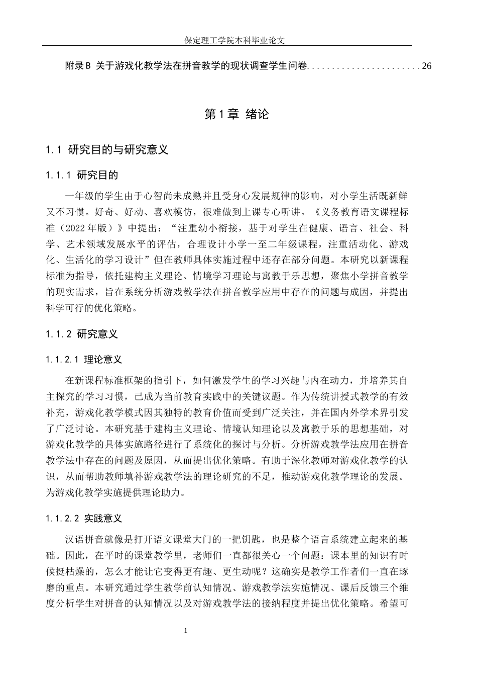 26年WH小学教育本科 游戏教学法在拼音教学中的应用研究——以沈阳市B小学为例24.94-AI21.92(20014字).docx_第4页