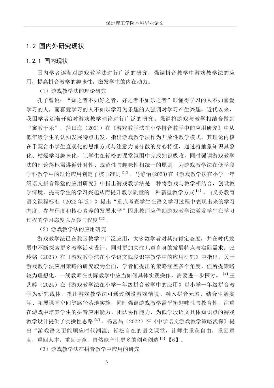 26年WH小学教育本科 游戏教学法在拼音教学中的应用研究——以沈阳市B小学为例24.94-AI21.92(20014字).docx_第6页