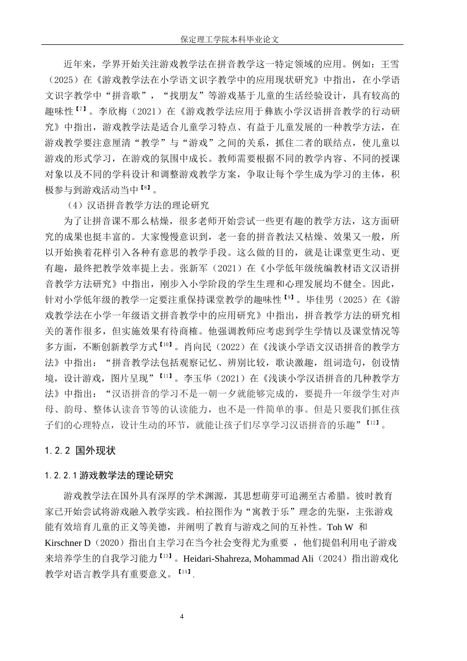 26年WH小学教育本科 游戏教学法在拼音教学中的应用研究——以沈阳市B小学为例24.94-AI21.92(20014字).docx_第7页