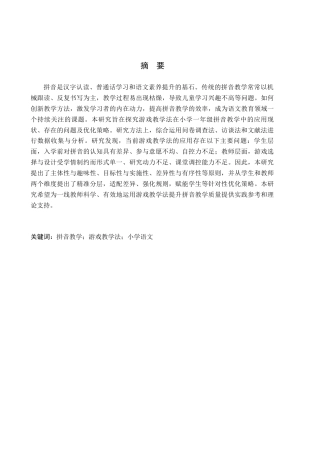 26年WH小学教育本科 游戏教学法在拼音教学中的应用研究——以沈阳市B小学为例24.94-AI21.92(20014字).docx