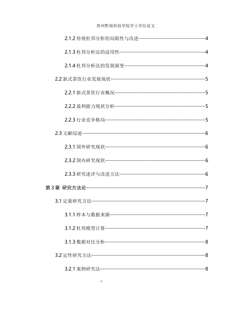 26年WH财务管理 杜邦分析法视角下新式茶饮企业盈利能力提升路径研究4.53-AI5.76-约19411字符.docx_第4页