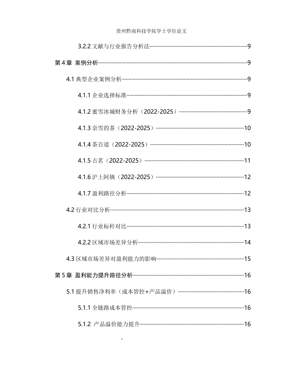 26年WH财务管理 杜邦分析法视角下新式茶饮企业盈利能力提升路径研究4.53-AI5.76-约19411字符.docx_第5页