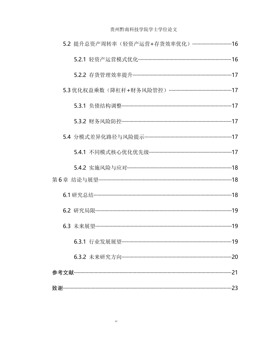 26年WH财务管理 杜邦分析法视角下新式茶饮企业盈利能力提升路径研究4.53-AI5.76-约19411字符.docx_第6页