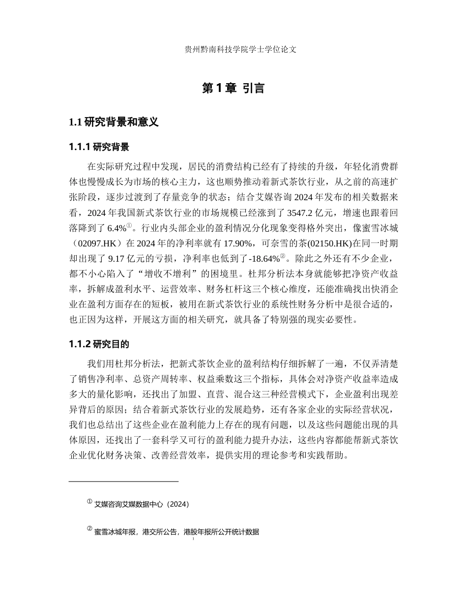 26年WH财务管理 杜邦分析法视角下新式茶饮企业盈利能力提升路径研究4.53-AI5.76-约19411字符.docx_第7页