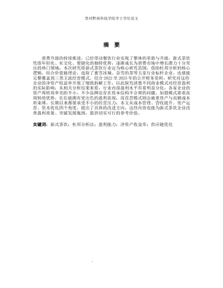 26年WH财务管理 杜邦分析法视角下新式茶饮企业盈利能力提升路径研究4.53-AI5.76-约19411字符.docx