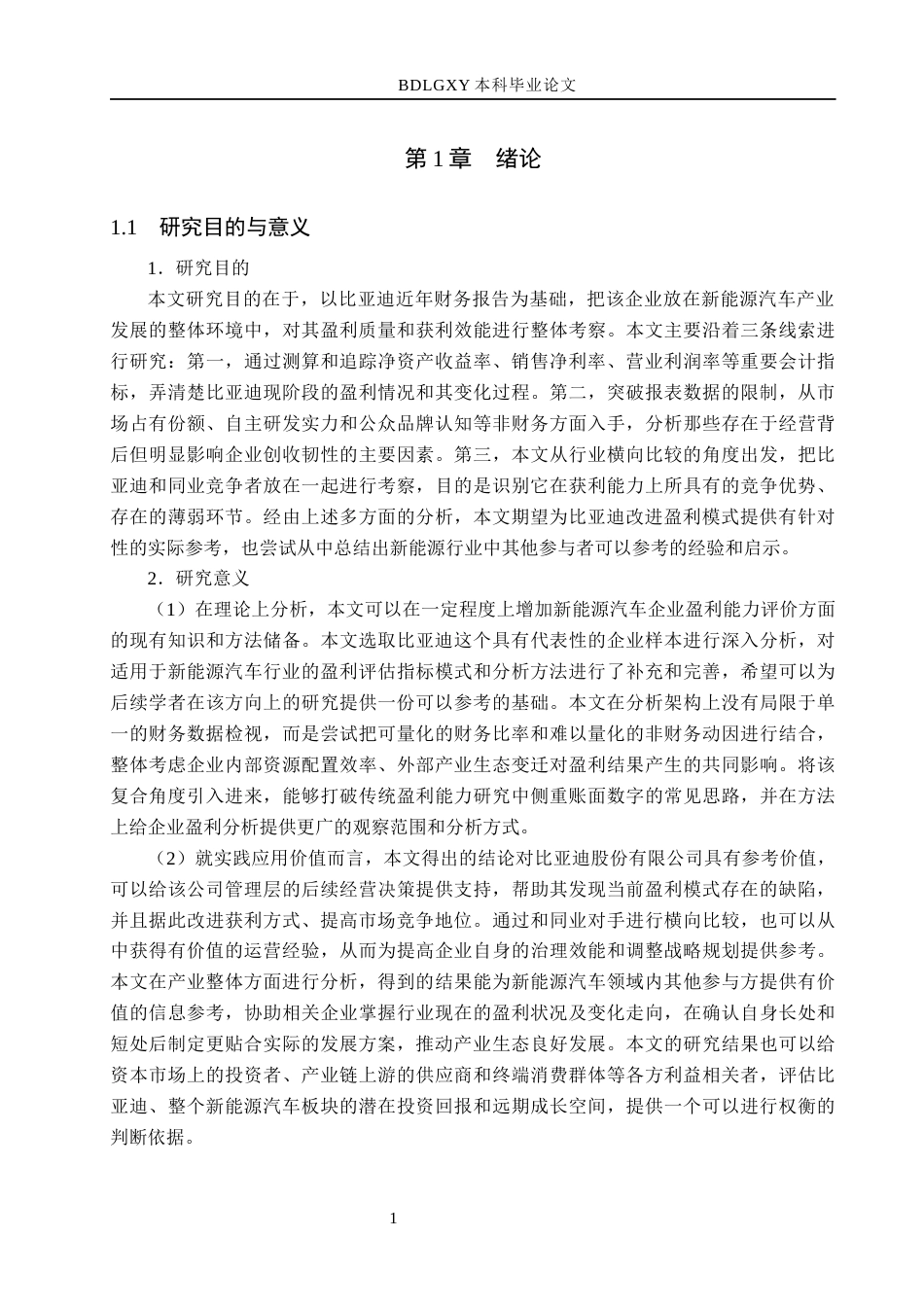 26年WH会计学 比亚迪股份有限公司盈利能力分析(15582字).docx_第5页