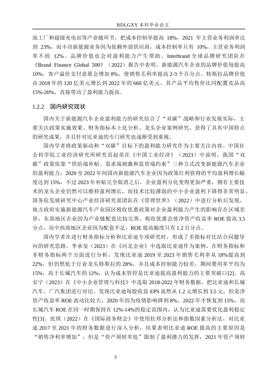 26年WH会计学 比亚迪股份有限公司盈利能力分析(15582字).docx_第7页