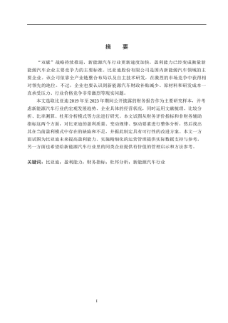 26年WH会计学 比亚迪股份有限公司盈利能力分析(15582字).docx