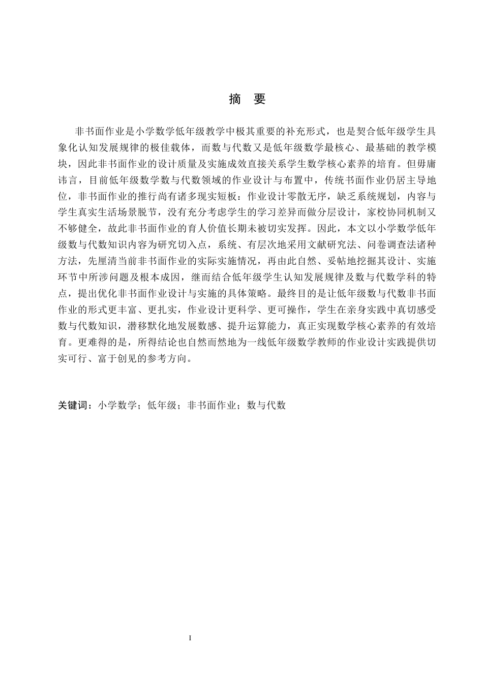 26年WH小学教育本科 小学数学非书面作业策略研究——以数与代数为例3.0-AI2.7(17819字).docx_第1页