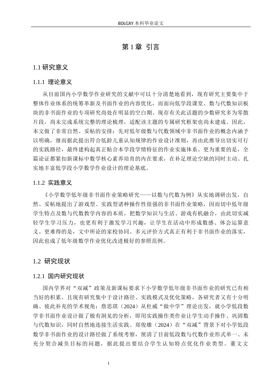 26年WH小学教育本科 小学数学非书面作业策略研究——以数与代数为例3.0-AI2.7(17819字).docx_第5页