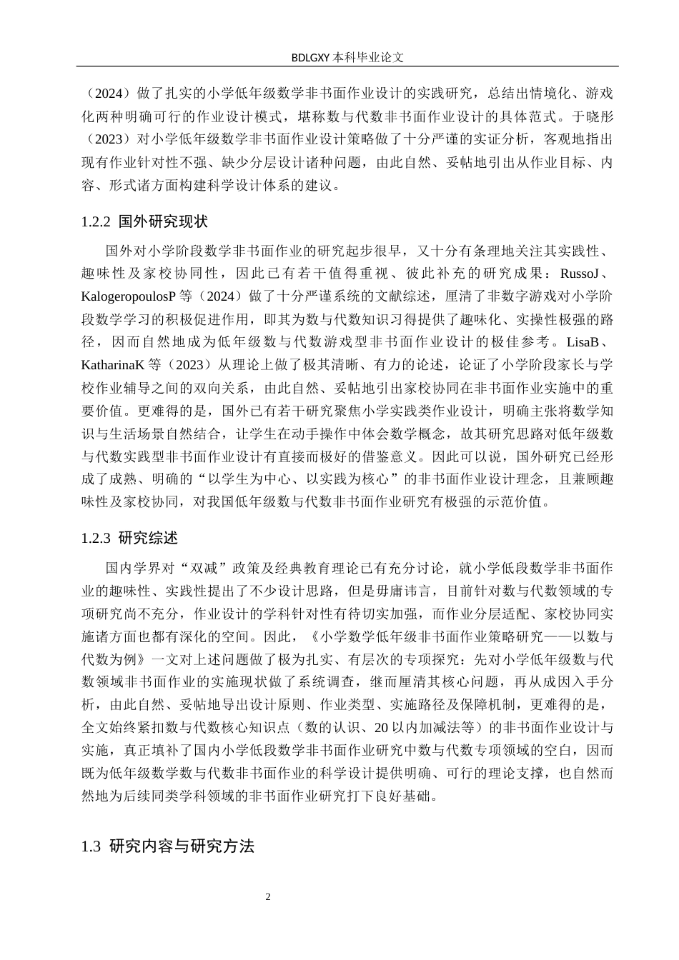 26年WH小学教育本科 小学数学非书面作业策略研究——以数与代数为例3.0-AI2.7(17819字).docx_第6页