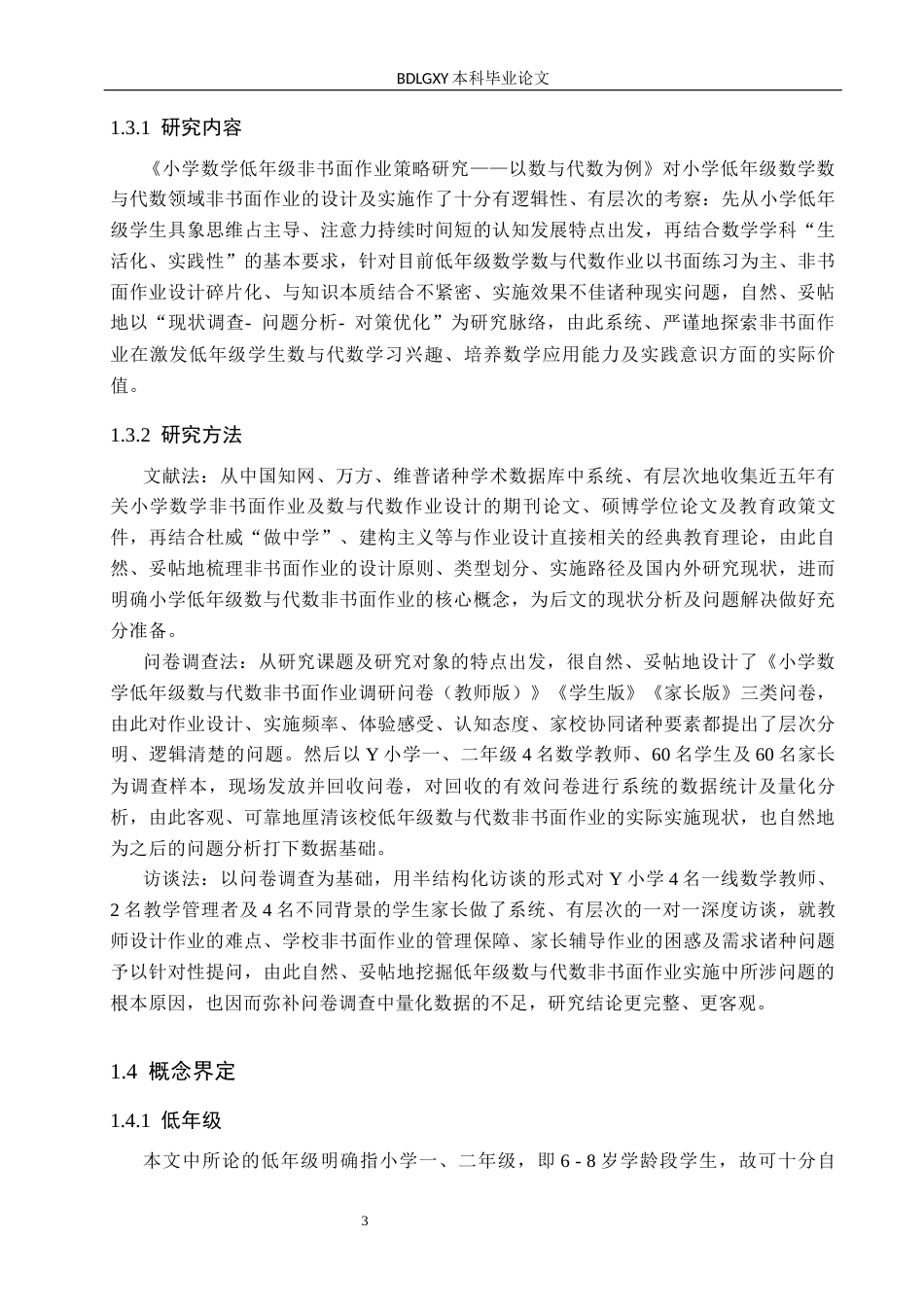 26年WH小学教育本科 小学数学非书面作业策略研究——以数与代数为例3.0-AI2.7(17819字).docx_第7页