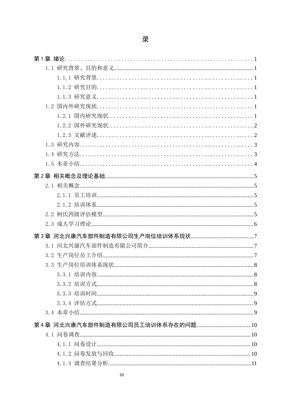 26年WH人力资源管理 河北兴康汽车部件制造有限公司生产岗培训体系优化13.04-AI13.16(16184字).docx_第3页