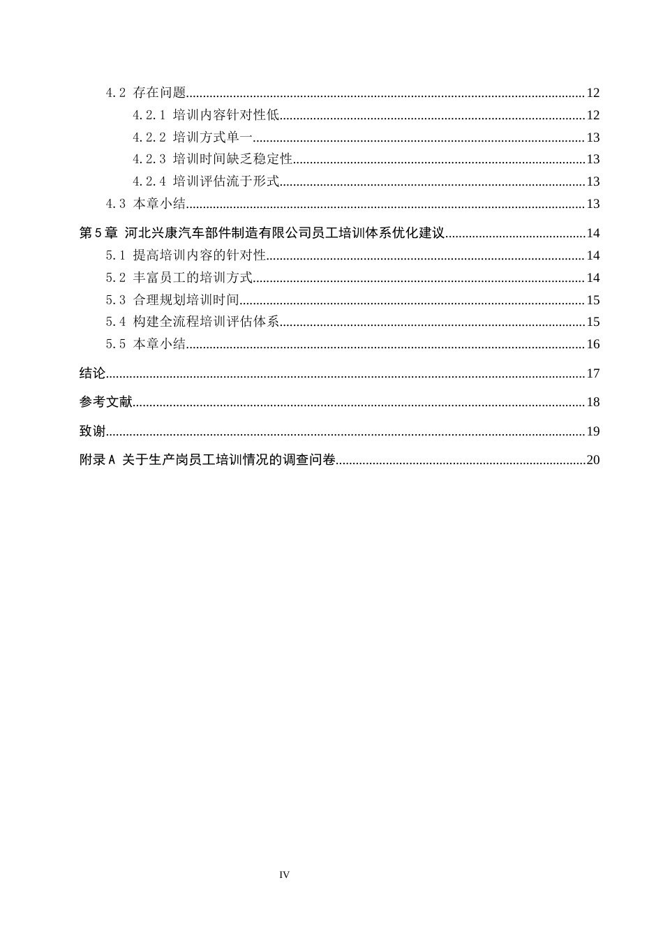 26年WH人力资源管理 河北兴康汽车部件制造有限公司生产岗培训体系优化13.04-AI13.16(16184字).docx_第4页