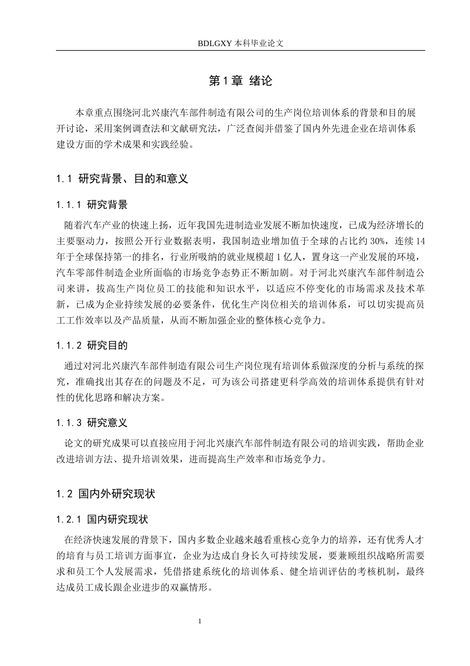 26年WH人力资源管理 河北兴康汽车部件制造有限公司生产岗培训体系优化13.04-AI13.16(16184字).docx_第5页