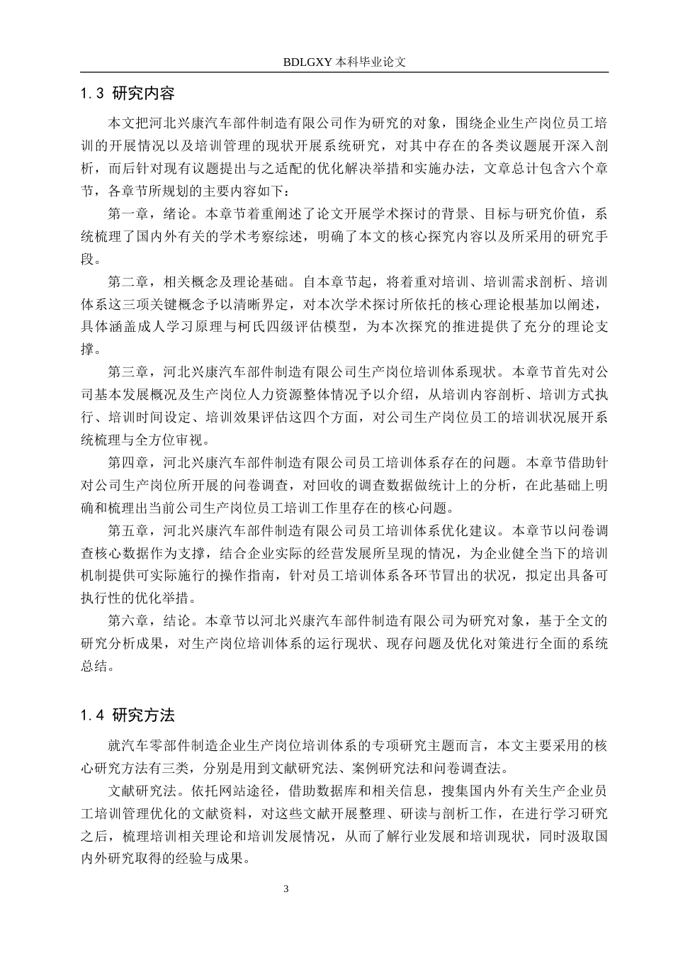 26年WH人力资源管理 河北兴康汽车部件制造有限公司生产岗培训体系优化13.04-AI13.16(16184字).docx_第7页