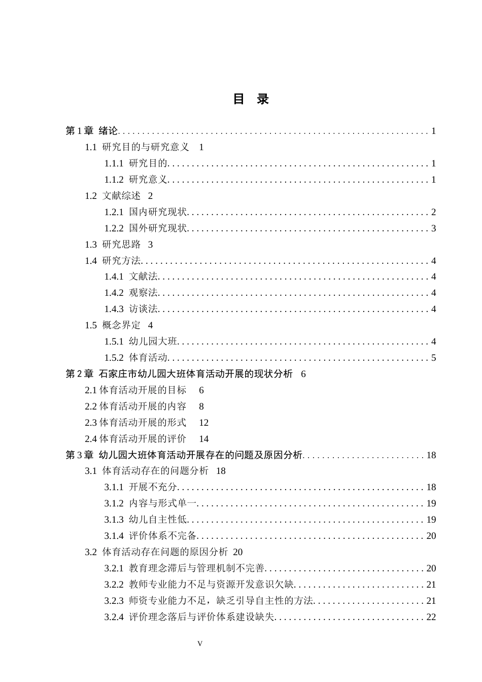26年WH学前教育 石家庄市幼儿园大班体育活动开展的问题及对策研究A16.91-AI13.61(29258字).docx_第3页