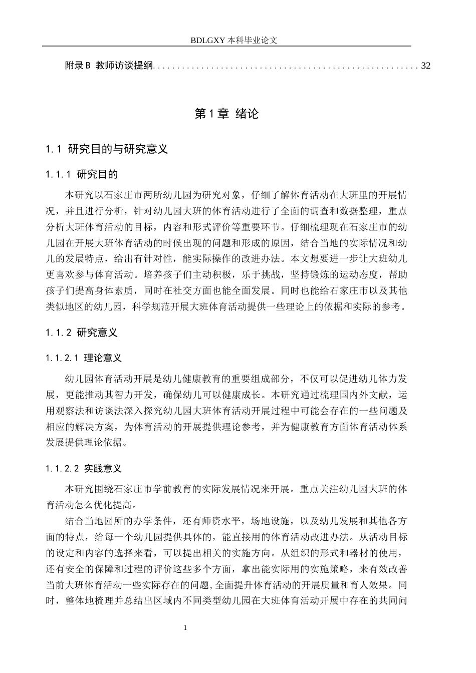 26年WH学前教育 石家庄市幼儿园大班体育活动开展的问题及对策研究A16.91-AI13.61(29258字).docx_第5页