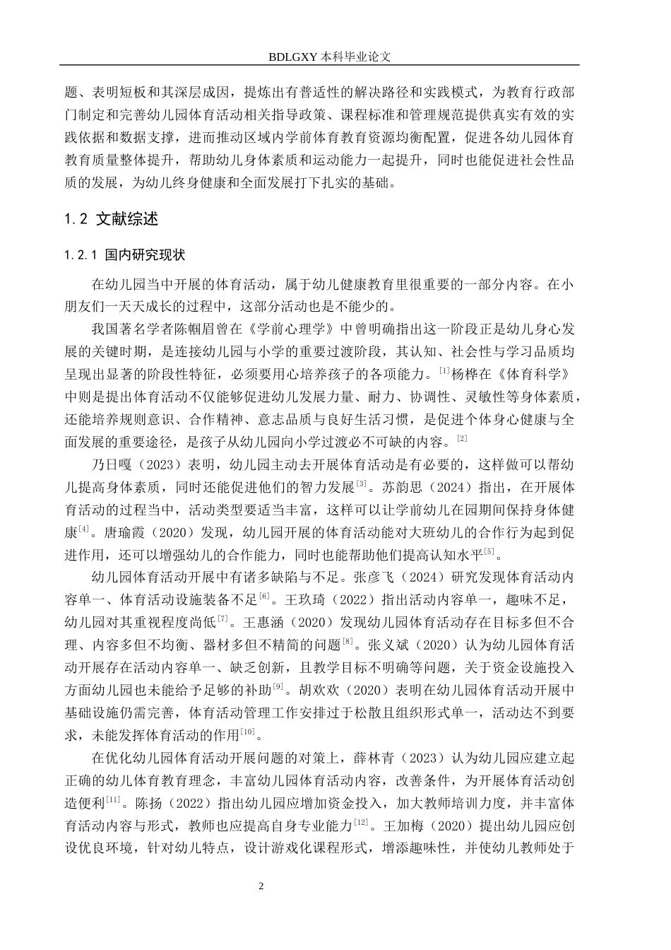26年WH学前教育 石家庄市幼儿园大班体育活动开展的问题及对策研究A16.91-AI13.61(29258字).docx_第6页
