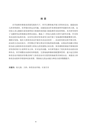 26年WH学前教育 石家庄市幼儿园大班体育活动开展的问题及对策研究A16.91-AI13.61(29258字).docx