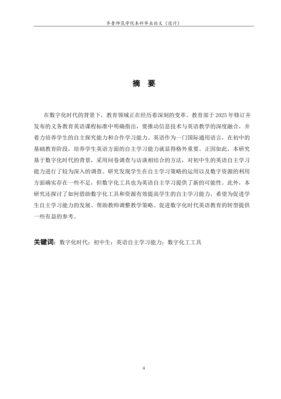 26年WH英语 Study on Junior High School Students' English Autonomous Learning Ability in the Digital Age 数字化时代初中生英语自主学习能力研究7.11-AI18.32-约63407字符(13610字).docx_第4页