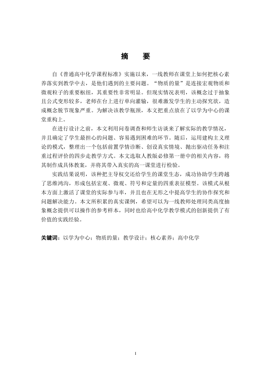 26年WH化学 以学为中心视域下高中化学课堂教学设计研究——以“物质的量”教学为例2.7-AI5.61_1-约13116字符.docx_第3页