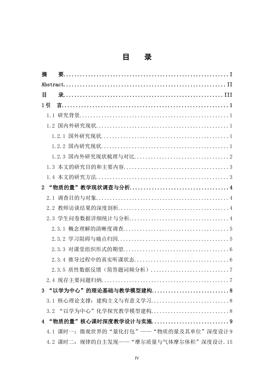 26年WH化学 以学为中心视域下高中化学课堂教学设计研究——以“物质的量”教学为例2.7-AI5.61_1-约13116字符.docx_第6页