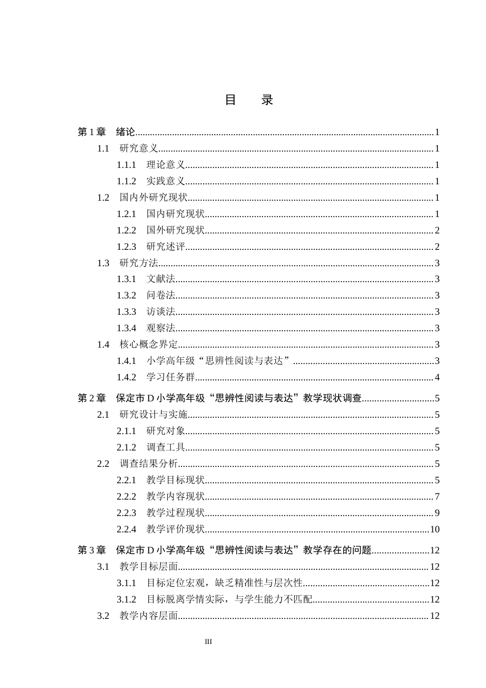 26年WH小学教育本科 小学高年级“思辨性阅读与表达”学习任务群教学策略研究——以保定市D小学为例11.1-AI22.23(16576字).docx_第3页