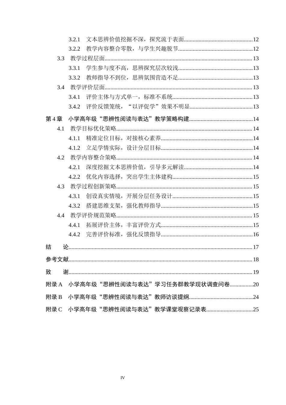 26年WH小学教育本科 小学高年级“思辨性阅读与表达”学习任务群教学策略研究——以保定市D小学为例11.1-AI22.23(16576字).docx_第4页