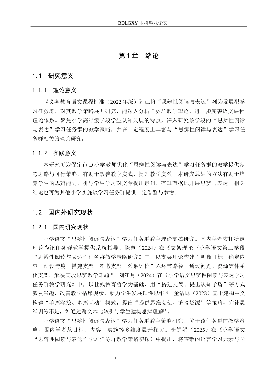 26年WH小学教育本科 小学高年级“思辨性阅读与表达”学习任务群教学策略研究——以保定市D小学为例11.1-AI22.23(16576字).docx_第5页