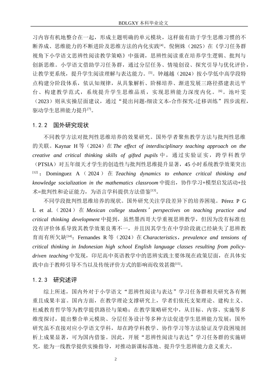 26年WH小学教育本科 小学高年级“思辨性阅读与表达”学习任务群教学策略研究——以保定市D小学为例11.1-AI22.23(16576字).docx_第6页